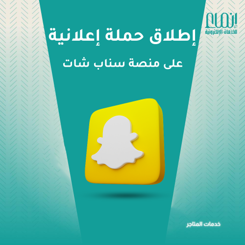 اطلاق حملة اعلانية على سناب شات و ادارتها
