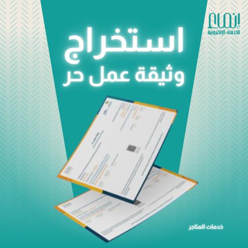استخـراج وثيقة العمل الحر