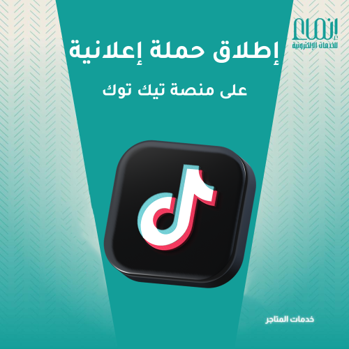 اطلاق حملة اعلانية على تيك توك و ادارتها