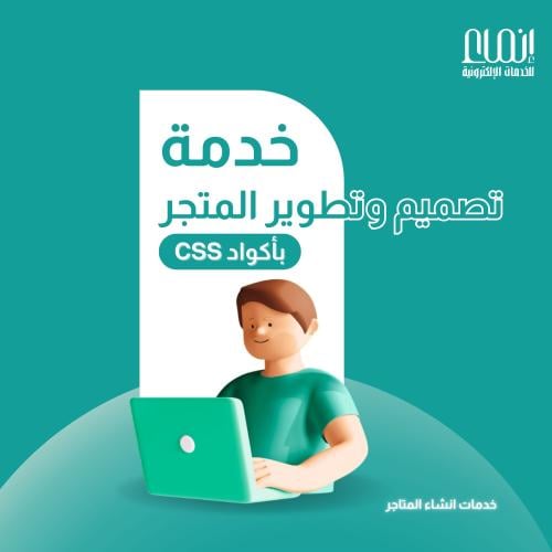 تصميم وتطوير المتجر بـ اكواد css