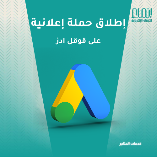 اطلاق حملة اعلانية على قوقل و ادارتها