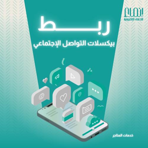 ربط بيكسلات مواقع التواصل الاجتماعي