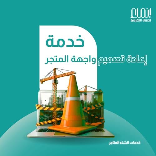 إعادة تصميم متاجر الكترونية