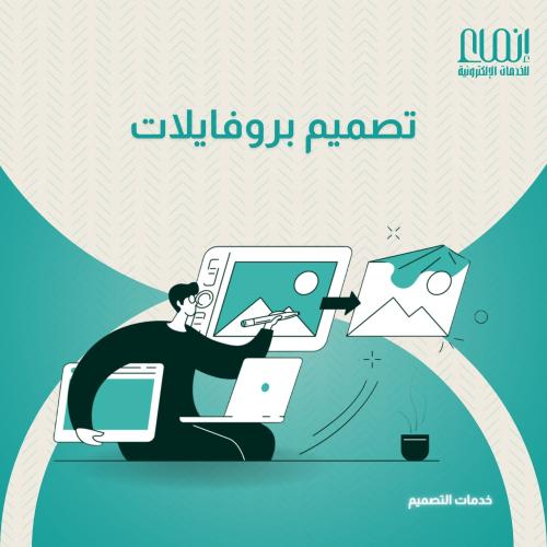 تصميم بروفايل شركة