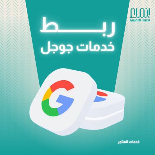 ربط خدمات جوجل