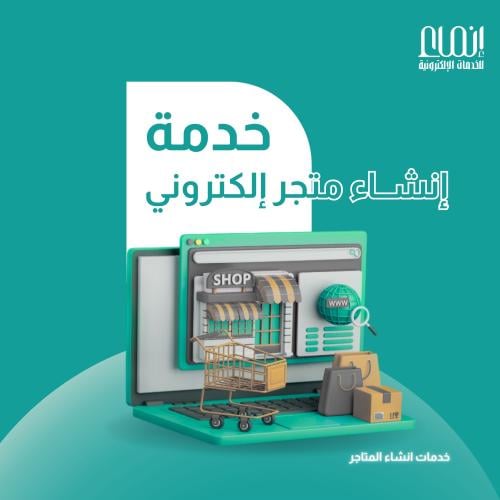 إنشاء متجر إلكتروني