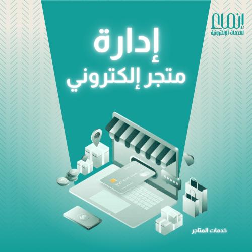 ادارة متجر الكتروني