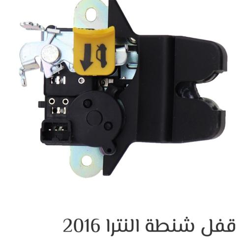 قفل شنطه النترا 2016