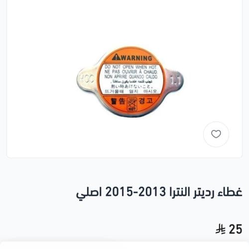غطاء رديتر النترا اصلي
