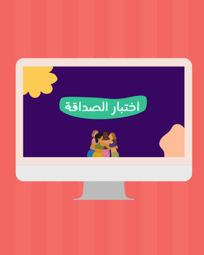 اختبار الصداقة