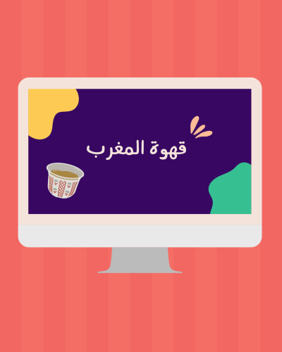 لعبة قهوة المغرب