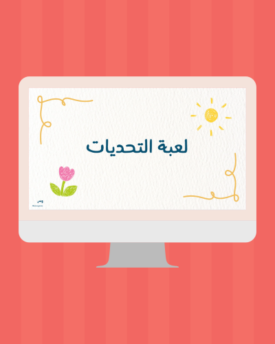 لعبة التحديات