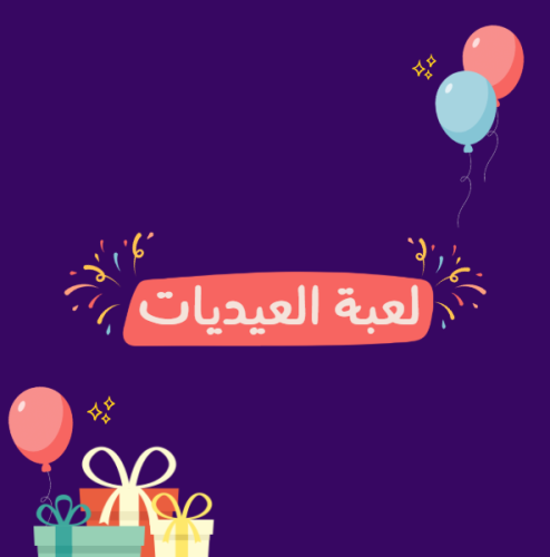 لعبة العيديات