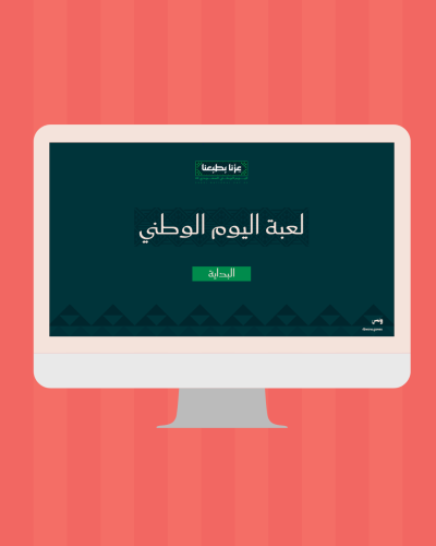 لعبة اليوم الوطني