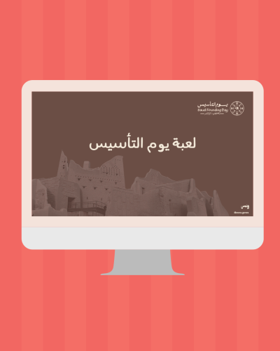 لعبة يوم التأسيس