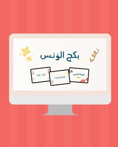 بكج الونس