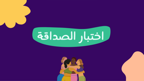 اختبار الصداقة