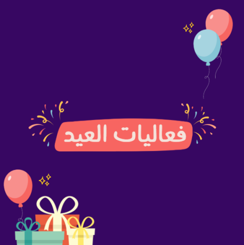 فعاليات العيد