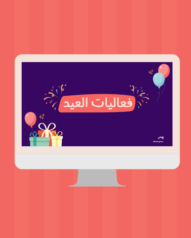 فعاليات العيد