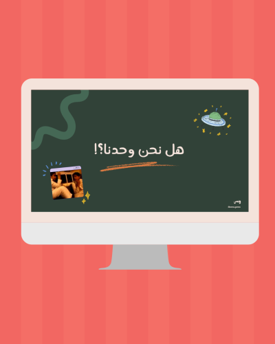 هل نحن وحدنا؟