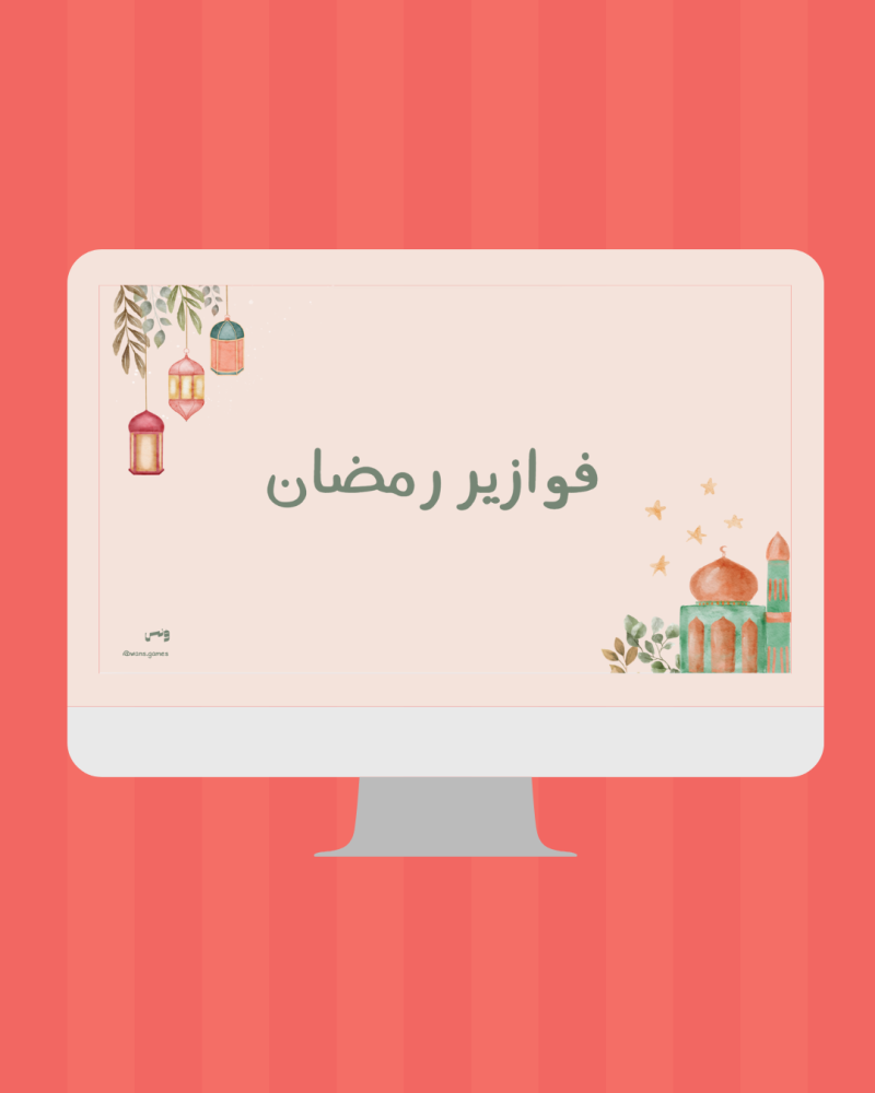 فوازير رمضان