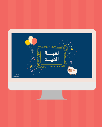 لعبة العيد
