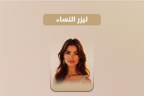 جلسة ليزر ثلاث مناطق نساء