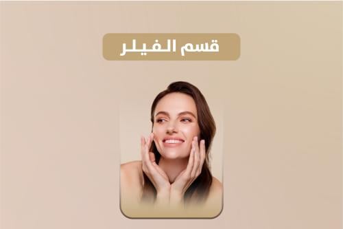 1 ملى فيلر توسيال او جوفديرم