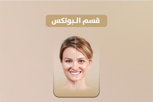 بوتكس رفع الحاجب والعين