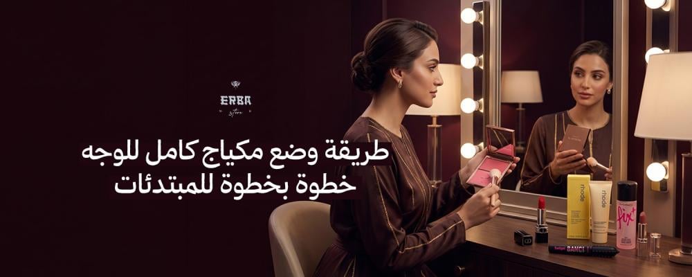 طريقة وضع مكياج كامل للوجه خطوة بخطوة للمبتدئات