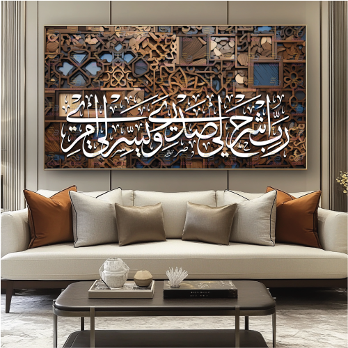 لوحة جدارية رب اشرح لي صدري ويسر لي امري A1651