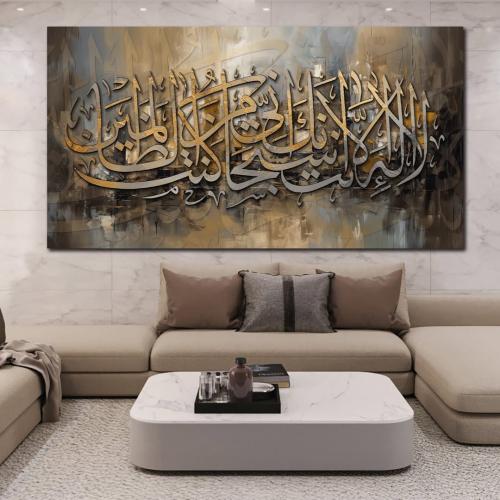لوحة جدارية بعنوان لا اله الا انت سبحانك اني كنت م...