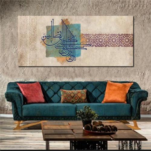 لوحة جدارية لا اله الا انت سبحانك اني كنت من الظال...