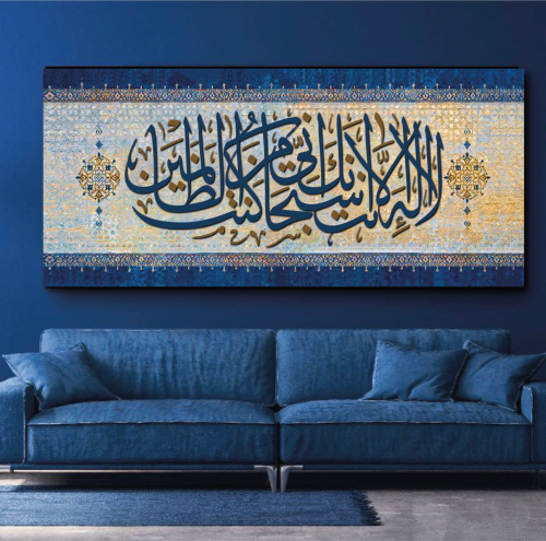 لوحة جدارية اسلامية بعنوان لا اله الا انت سبحانك ا...