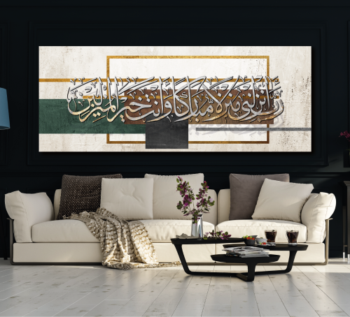 لوحة جدارية بعنوان رب انزلني منزلاً مباركاً وانت خ...
