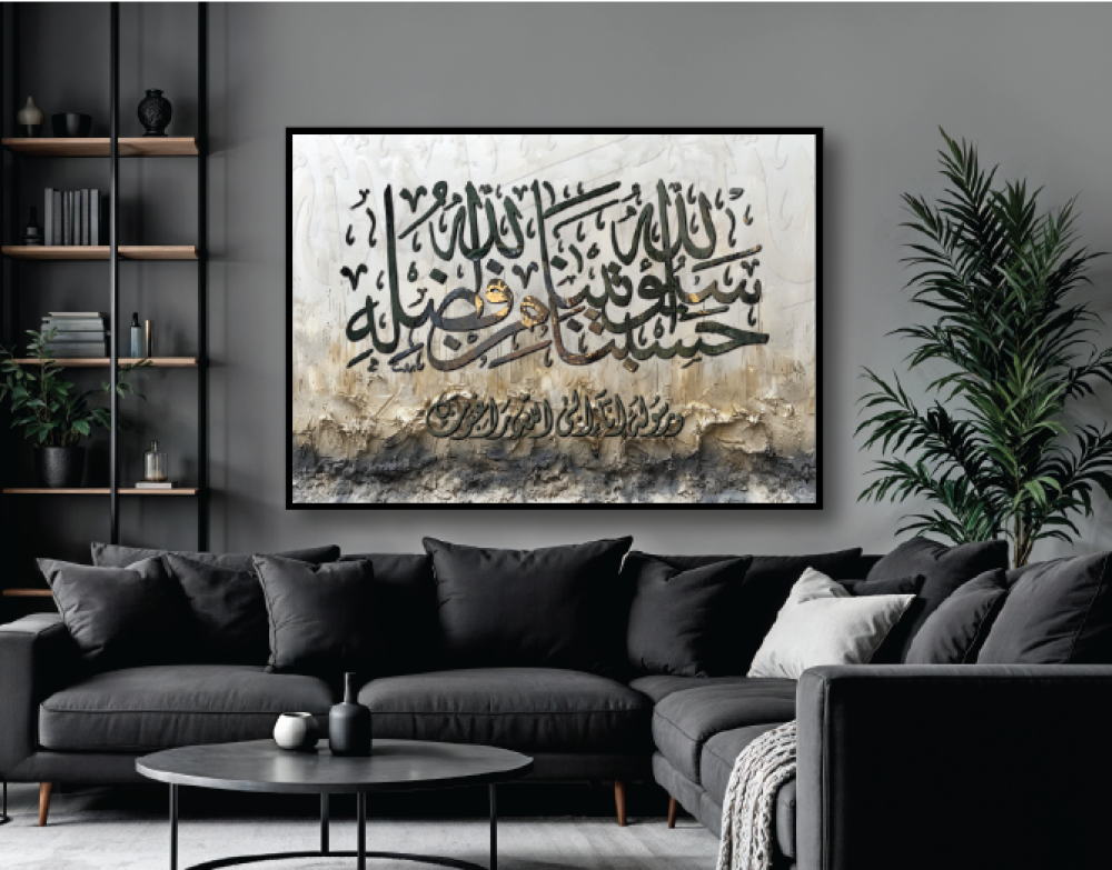 لوحة جدارية حسبنا الله سيؤتينا الله من فضله ورسوله انا الى الله راغبون A1868