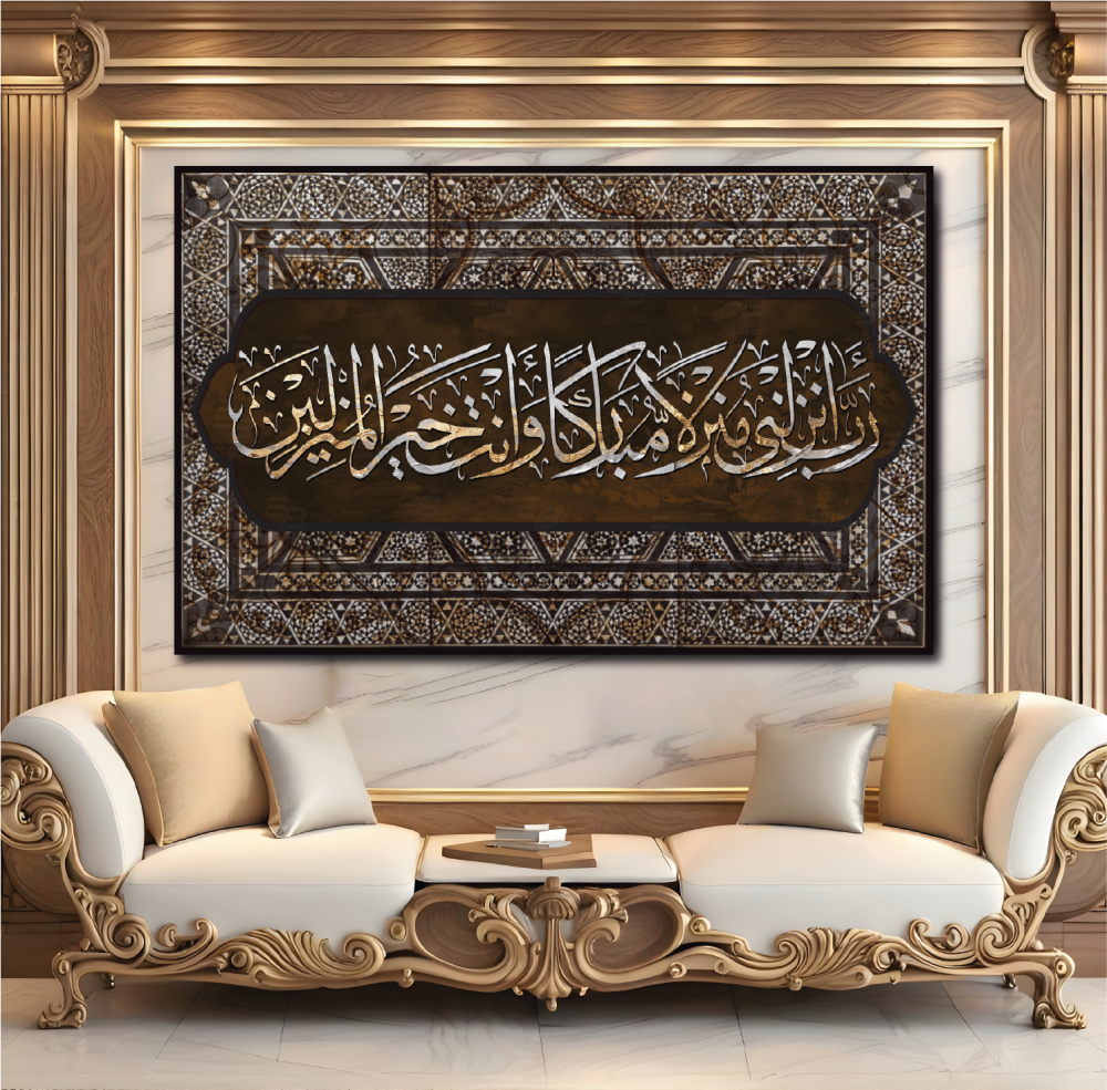 لوحة جدارية رب انزلني منزلاً مباركاً وانت خير المنزلين A1535