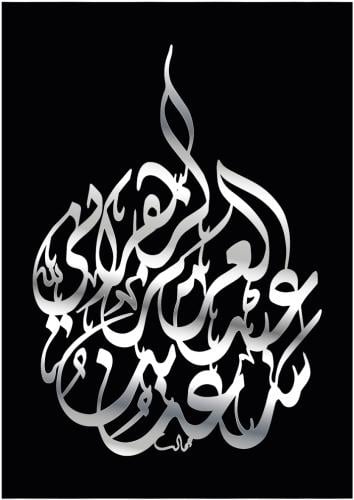 اسم او شعار بخط الثلث دائري