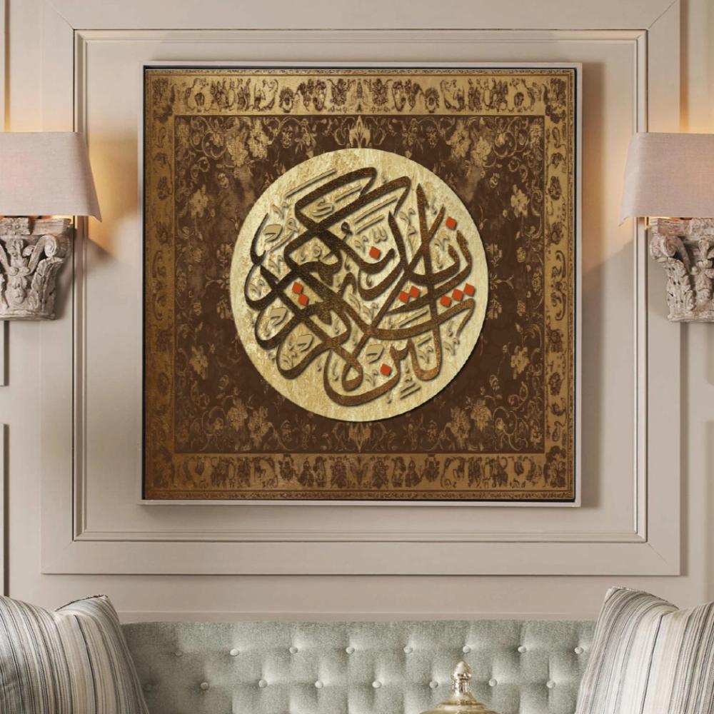 لوحة جدارية لئن شركتم لأزيدنكم A1555