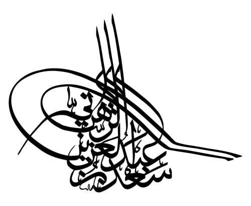 اسم او شعار بخط الثلث بشكل الطغراء