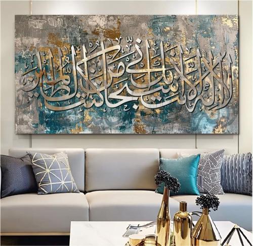 لوحة جدارية لا إله الا انت سبحانك اني كنت من الظال...