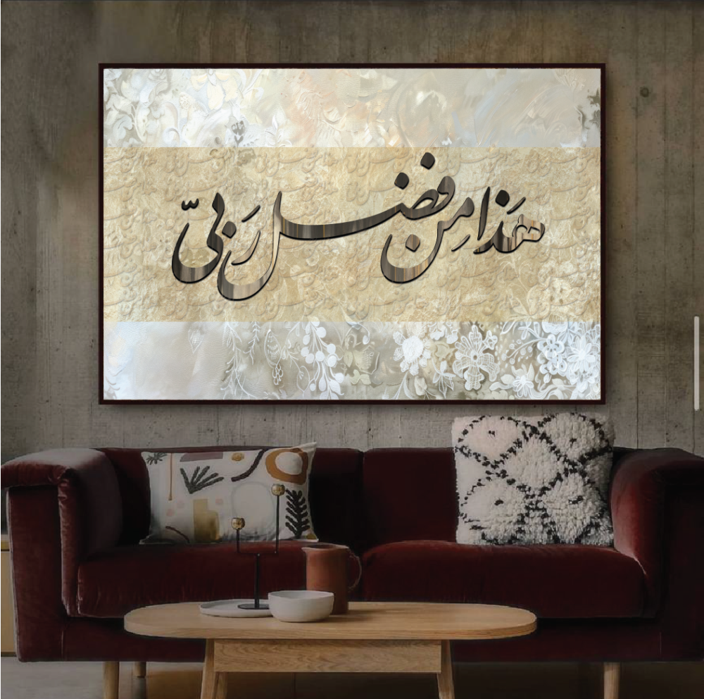 لوحة جدارية هذا من فضل ربي A1867