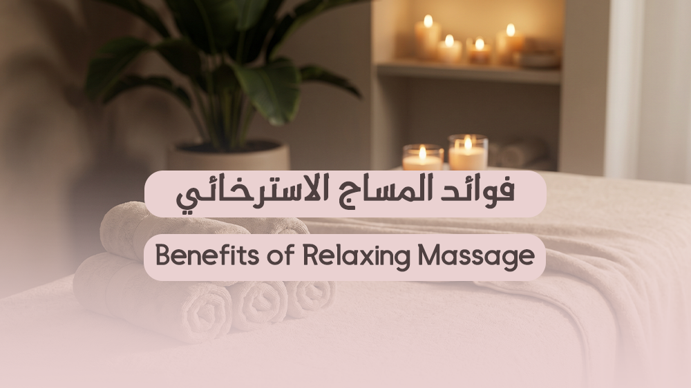 فوائد المساج الاسترخائي