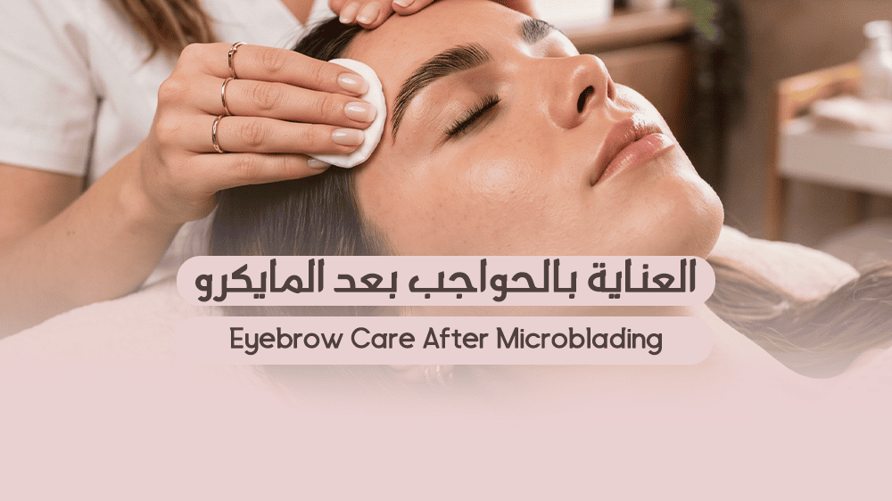 العناية بالحواجب بعد المايكرو|noga-spa