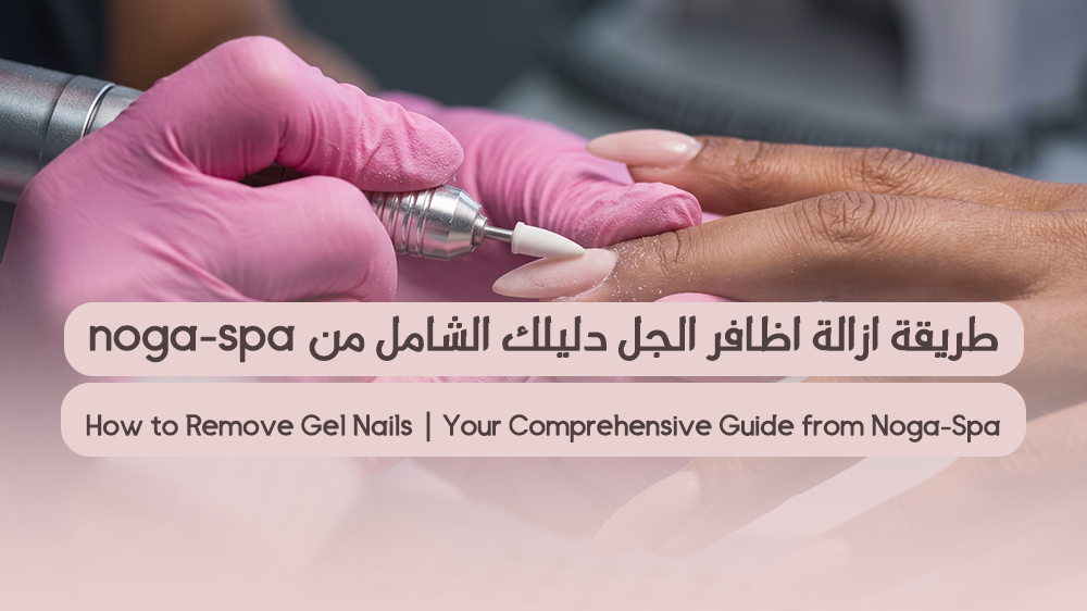 طريقة ازالة اظافر الجل