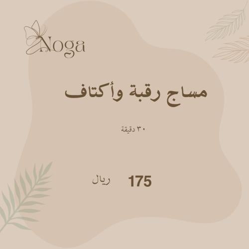 مساج رقبة وأكتاف