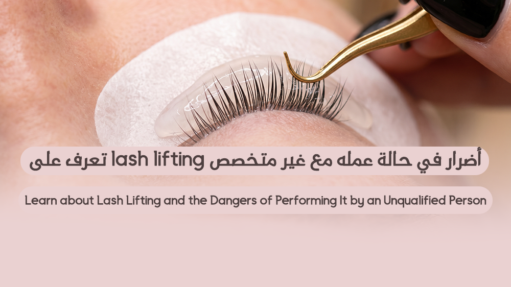 lash lifting أضرار