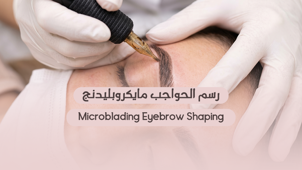 رسم الحواجب مايكروبليدنج
