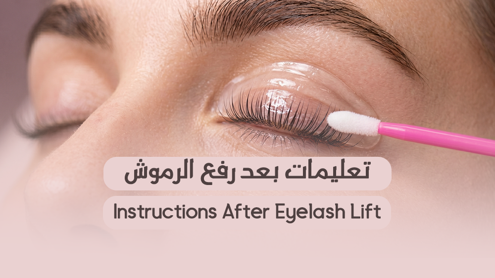 تعليمات بعد رفع الرموش