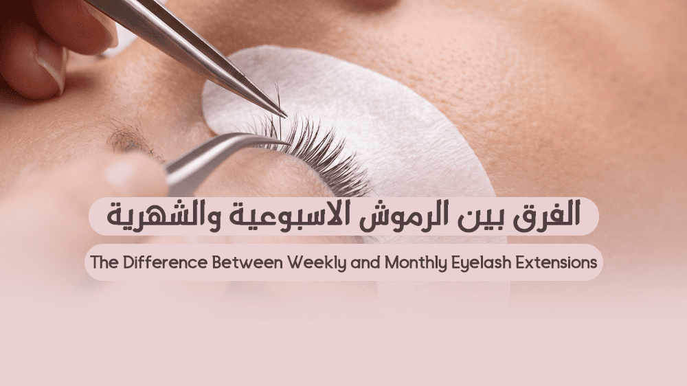 الفرق بين الرموش الاسبوعية والشهرية